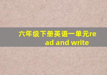 六年级下册英语一单元read and write